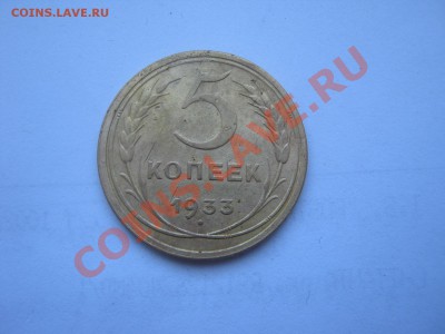 5 Копеек 1933 г - 000 021