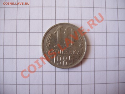 10 Копеек 1985 год. Разновидность штампа? - P5280063.JPG