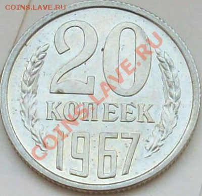 20 копеек 1967 год - 1и.JPG