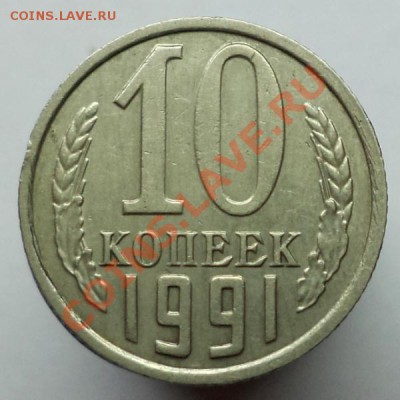 10 копеек 1991 (без мон.двора), окончание 17.04.13г. в 22:00 - DSC09361.JPG