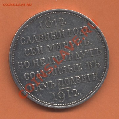 Рубль Cлавный год сей...1812-1912 Помогите оценить - 1912GOD_av2