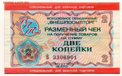 Внешпосылторг 2 копейки до 18-04-2013 до 22-00 по Москве - Чек 2 А