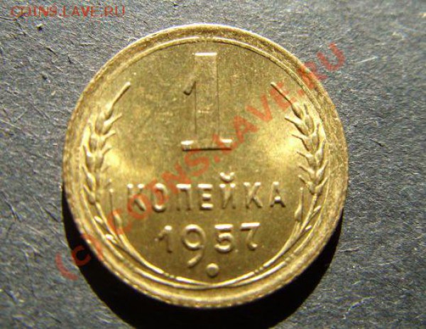 1 копейка 1957г. Оценка. - 1 коп 57.JPG