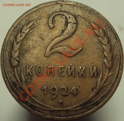 2 копейки 1924, до 19.04.2013, 23-00 Мск - DSC03349.JPG