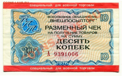 Внешпосылторг 10 копеек до 18-04-2013 до 22-00 по Москве - Чек 10 А