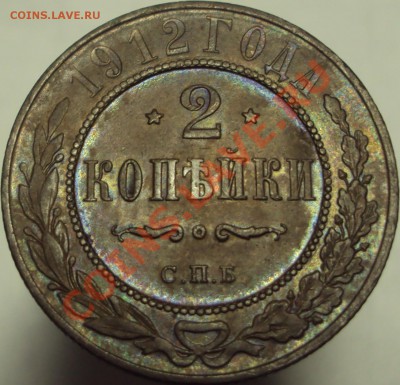 2 копейки 1912, до 19.04.2013, 23-00Мск - DSC03344.JPG