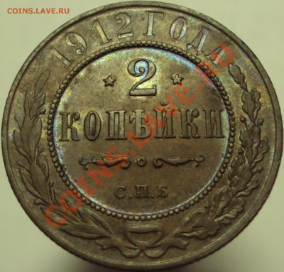 2 копейки 1912, до 19.04.2013, 23-00Мск - DSC03345.JPG