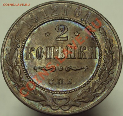2 копейки 1912, до 19.04.2013, 23-00Мск - DSC03347.JPG