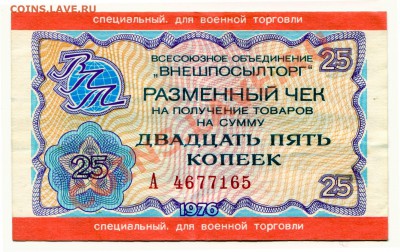 Внешпосылторг 25 копеек воен. до 18-04-2013 до 22-00 по Мск. - Чек 25 А