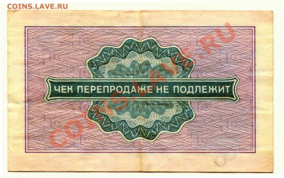 Внешпосылторг 25 копеек воен. до 18-04-2013 до 22-00 по Мск. - Чек 25 Р