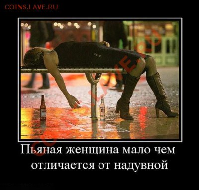 Ассоциация слов - 1300046177_pyanaya-zhenschina-malo-chem-otlichaetsya-ot-naduvnoj