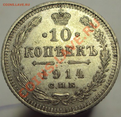 10 копеек 1914 до 19.04.2013, 23-30 Мск - DSC03273.JPG