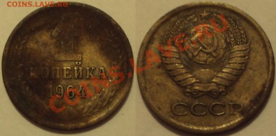 1 КОПЕЙКА 1964 - 1 к 1964.JPG