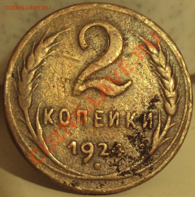 2 копейки 1924, до 19.04.2013, 23-00 Мск - DSC01450.JPG