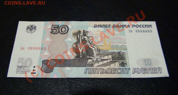 РадаР 50 ру Ьв 3888883 до 30.11.2009 - 50 рублей.JPG