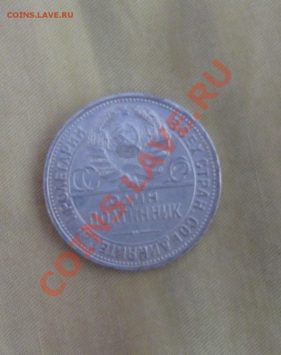 Полтинник серебряный 1925 г - IMG_4850.JPG