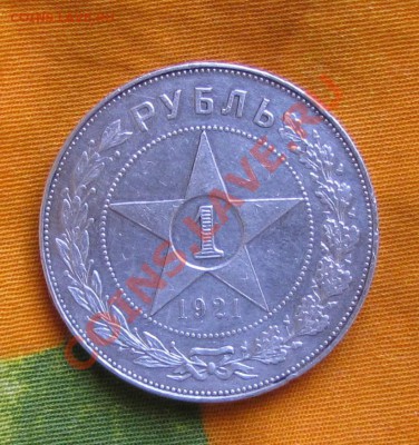 1 рубль 1921 года - IMG_4841.JPG