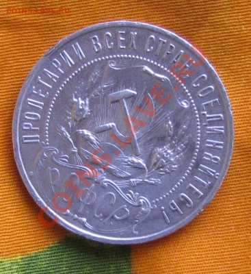 1 рубль 1921 года - IMG_4842.JPG