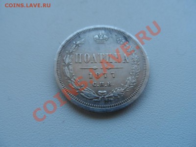 Полтина 1877 год - 9218152a83015b31176aee7a775b35e7