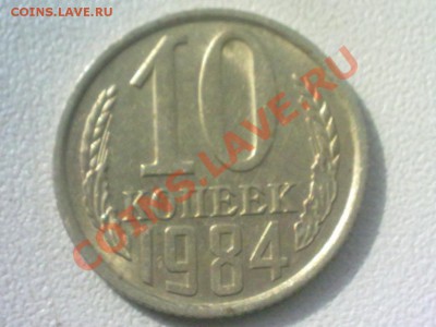10 копеек 1984 г - 956950