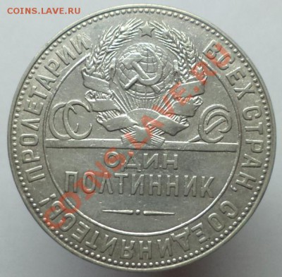 Один полтинник 1924 (ТР), до 17 апреля 2013 г. в 22:00 по мс - DSC09367.JPG