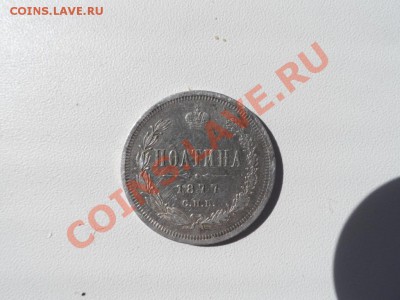 Полтина 1877 год - 1484d734bca335003adc7f92e7cb3b1d