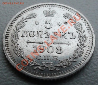 5 копеек 1908 г. СПБ ЭБ, оценка - DSC06331.JPG