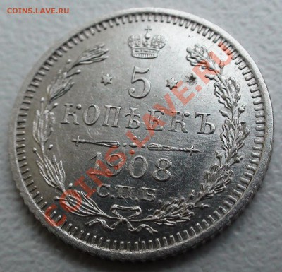 5 копеек 1908 г. СПБ ЭБ, оценка - DSC06329.JPG
