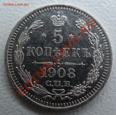 5 копеек 1908 г. СПБ ЭБ, оценка - DSC06327.JPG