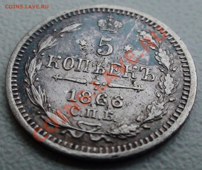 5 копеек 1866 г. СПБ НФ, оценка - DSC06355.JPG