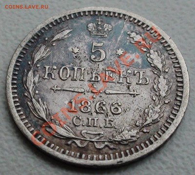 5 копеек 1866 г. СПБ НФ, оценка - DSC06352.JPG