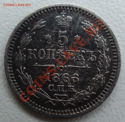 5 копеек 1866 г. СПБ НФ, оценка - DSC06348.JPG