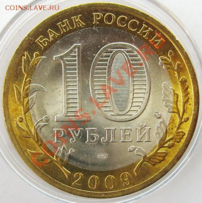 10р. БИМЕТАЛЛ Кировская обл. мешковой UNC до 22.04.13 22.00 - IMG_2736.JPG