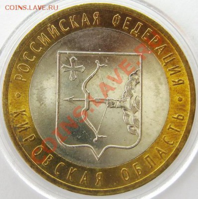 10р. БИМЕТАЛЛ Кировская обл. мешковой UNC до 22.04.13 22.00 - IMG_2735.JPG