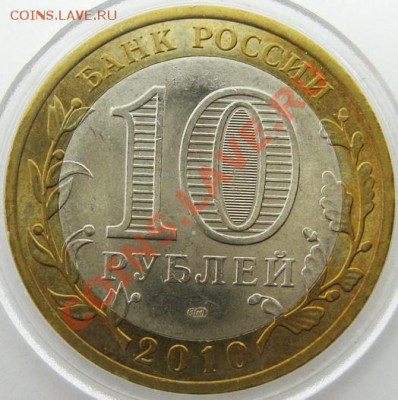 10р. БИМЕТАЛЛ Юрьевец мешковой UNC до 22.04.13 22.00 - IMG_2744.JPG