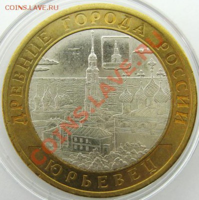 10р. БИМЕТАЛЛ Юрьевец мешковой UNC до 22.04.13 22.00 - IMG_2743.JPG