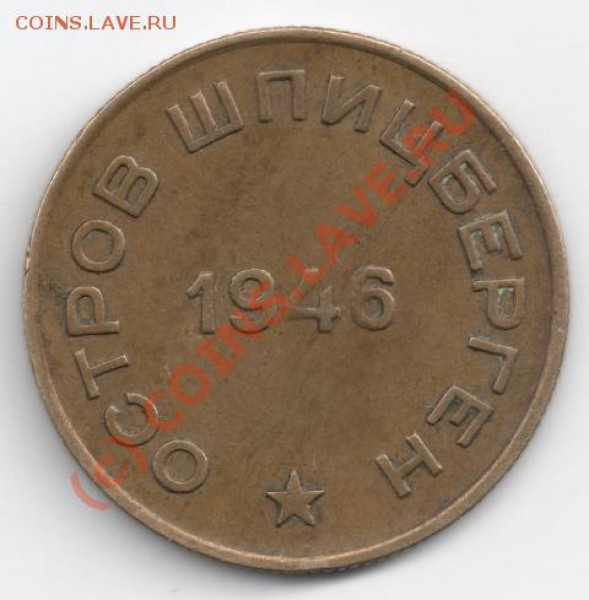 10 копеек 1946 Шпицберген до 22-00  3.12 - сканирование0045