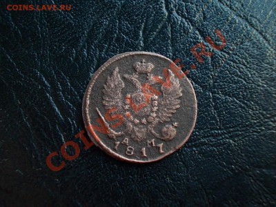 Деньга 1817 КМ-АМ. до 18 апреля. - DSCN2381.JPG