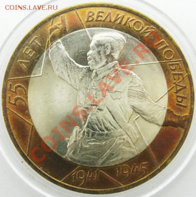 10р. БМ 55-лет победы СПМД мешковой UNC  до 22.04 22.00 - IMG_2751.JPG