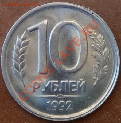 10 руб. 1992 смещение - DSC02025.JPG