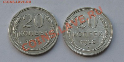 20 коп. 1925, 1928. В коллекцию. Окончание 20.04 в 22.00 МСК - 1