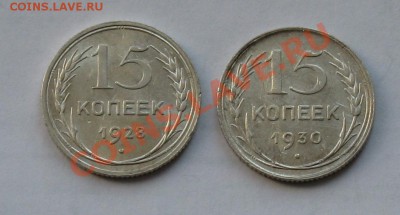 15 копеек 1928, 1930. Окончание 20.04 в 22.00 МСК - IMG_9606