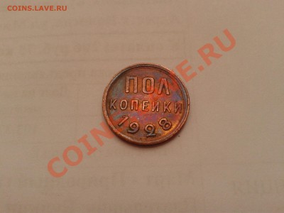 Полкопейки 1928.Предпродажная оценка - Изображение 012