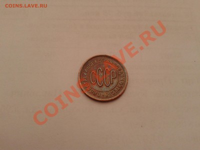 Полкопейки 1928.Предпродажная оценка - Изображение 015