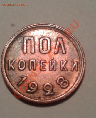 Полкопейки 1928.Предпродажная оценка - Изображение 22222224