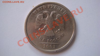 5 РУБЛЕЙ 2003 ГОД   с 201 руб. - DSC04407.JPG