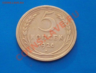 5 копеек 1926 г - _var_www_s1_temp_13_105_16_n1EmWFOMxcFyTv