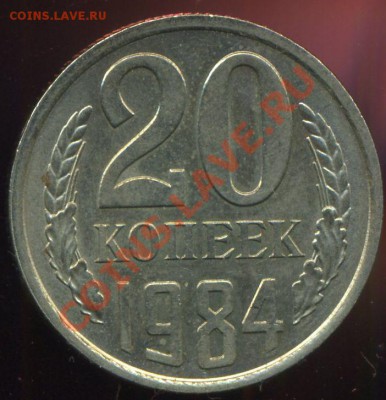 20 копеек 1984г. разновидность . - img077