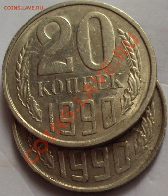 20 копеек 1990 год цифры даты - DSC03150.JPG
