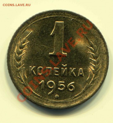 1 копейка 1956 АНЦ до 18-04-2013 до 22-00 по москве - 1 56 С Р